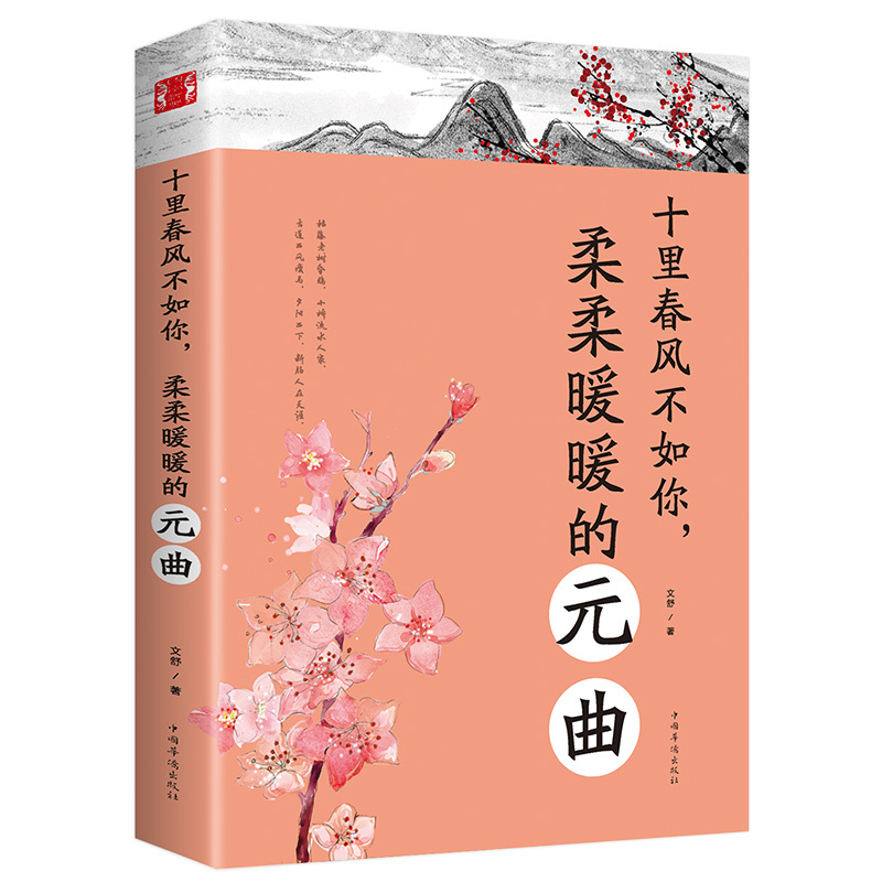 [正版]中国古诗词文学十里春风不如你柔柔暖暖的元曲陶冶情操修身养性的古典诗词婉约派抒情唯美动人恋爱情感诗词书籍书高清大图