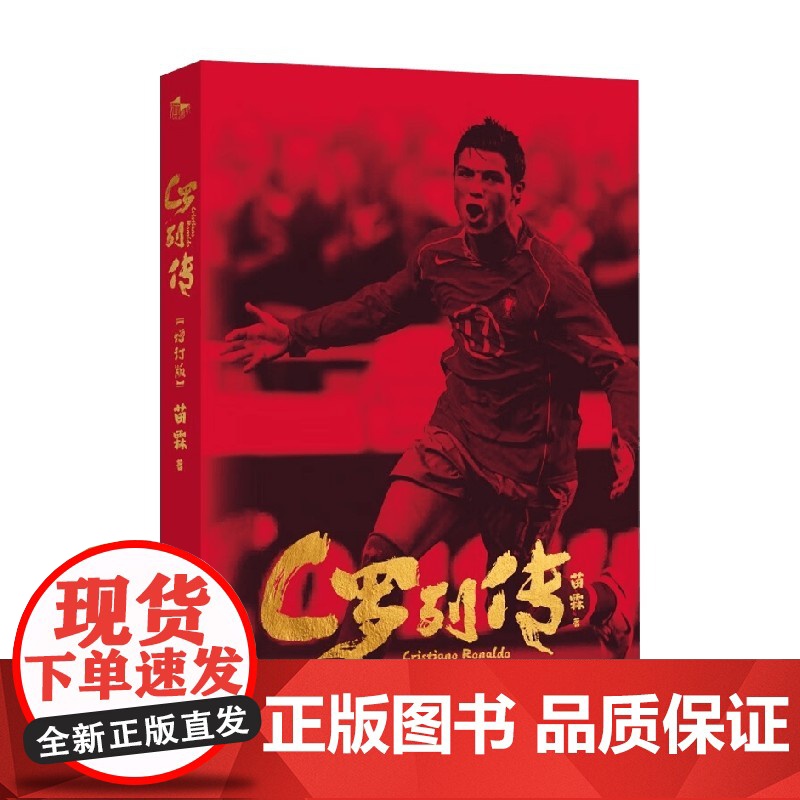 C罗列传 全新增订 苗霖 著 评书风格C罗传记重磅亮相 央视名嘴苗霖执笔妙谈C罗人生 顶流豪华后援团齐力 畅享总裁人生高清大图