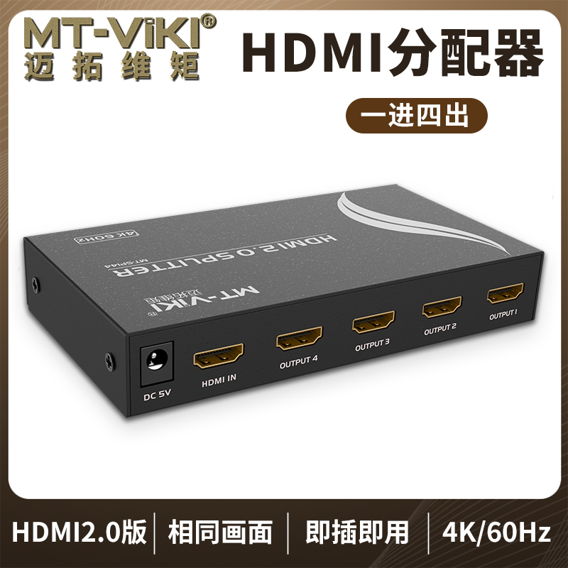 迈拓维矩MT-SP144 hdmi分配器1进4出3D高清4K 60hz音视频一分四分频共享器hdmi2.0版高清大图
