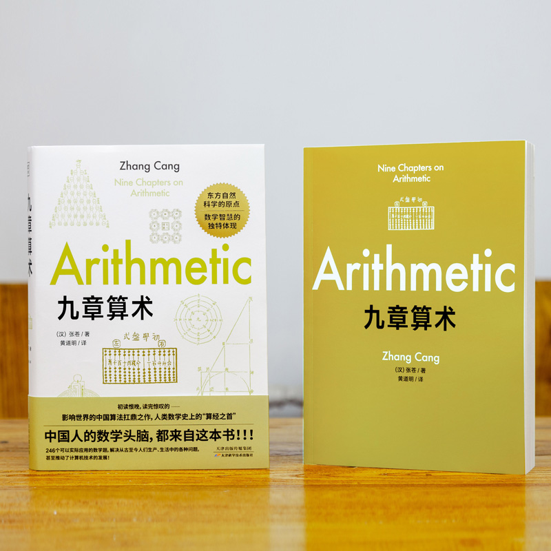 醉染图书九章算术9787557684167高清大图