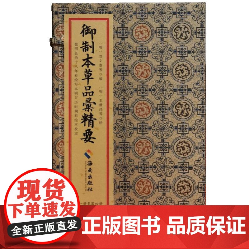 《御制本草品汇精要》宣纸线装8函32册 明朝刘文泰等著海南出版社国家药典中医临床用药中医古籍药材栽培采收炮制制药书籍高清大图