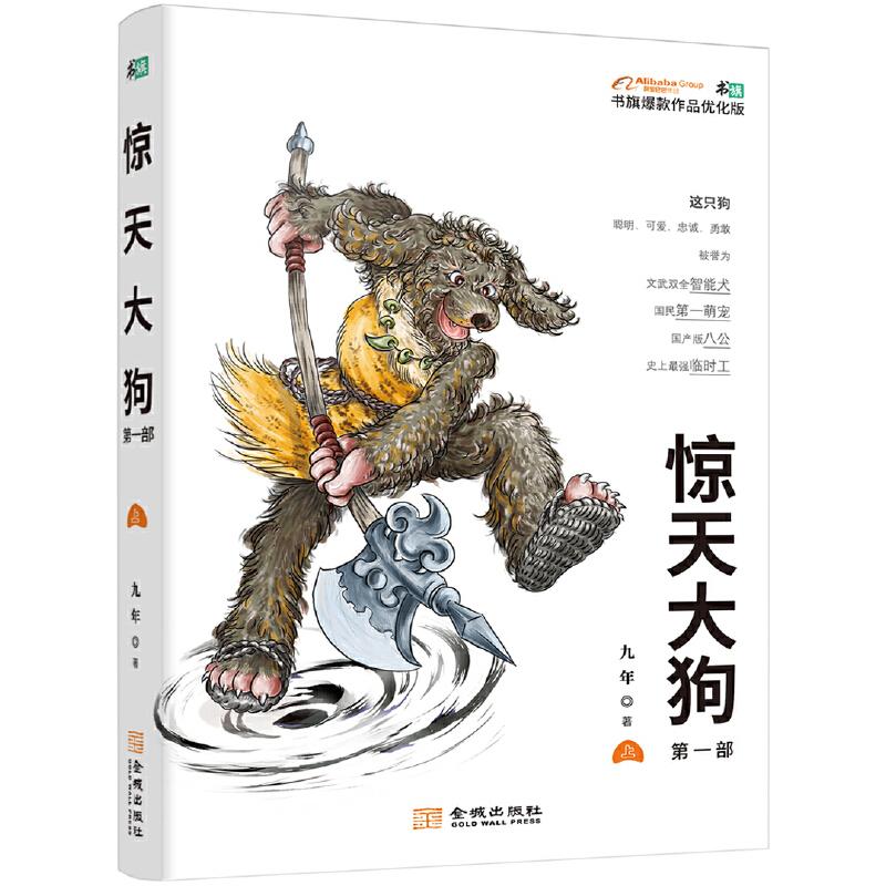 正版新书】惊天大狗.第一部惊天大狗.第一部9787515519227
