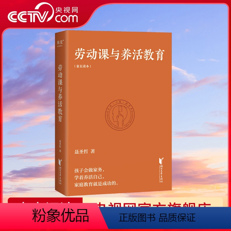 [正版]央视网劳动课与养活教育 家庭教育做好一件事就够了:带着孩子做家务 浙江文艺出版社 聂圣哲GTM