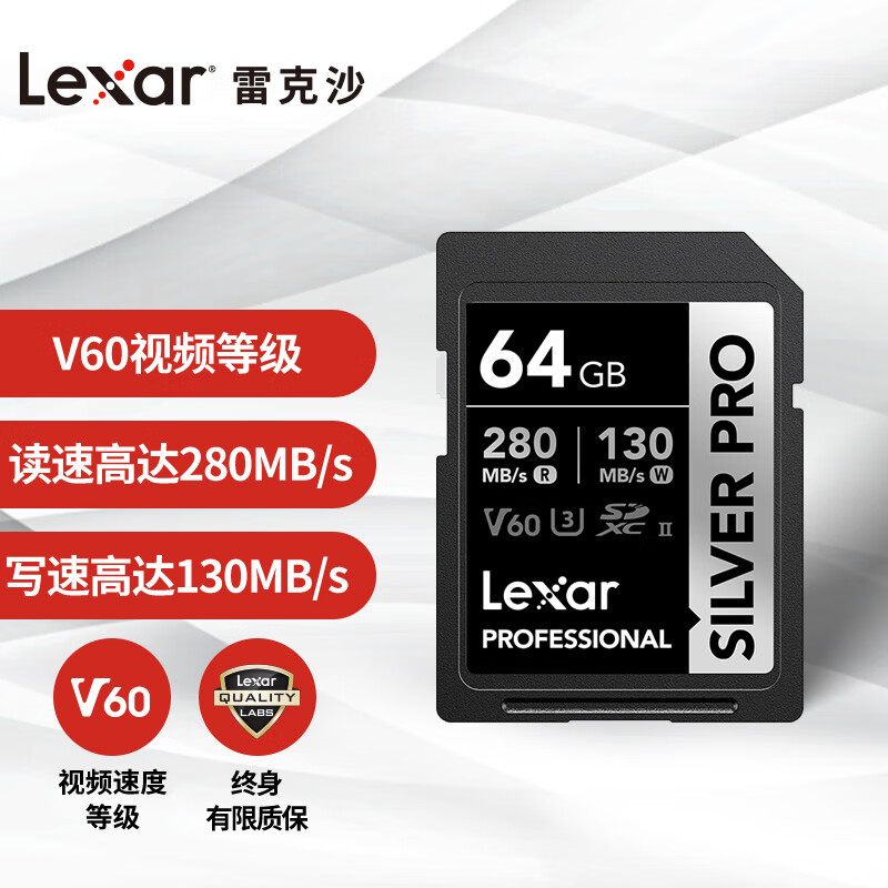雷克沙（Lexar）SILVER PRO SD存储卡 C10 U3 V60 4K相机内存卡 读280MB/s 写130M 64G