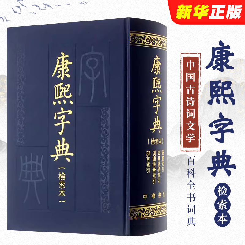 [正版]康熙字典 检索本 中华书局编辑部 著 社会科学汉语语言工具书百科全书词典书籍 中华书局高清大图