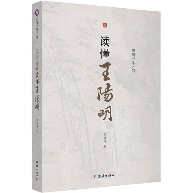 正版新书]读懂王阳明 阳明**入门陈垂培9787512681439高清大图
