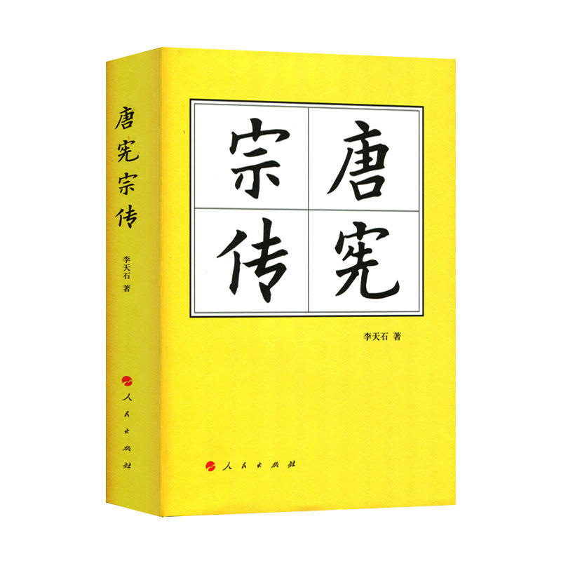 [正版]唐宪宗传(精)—历代帝王传记高清大图