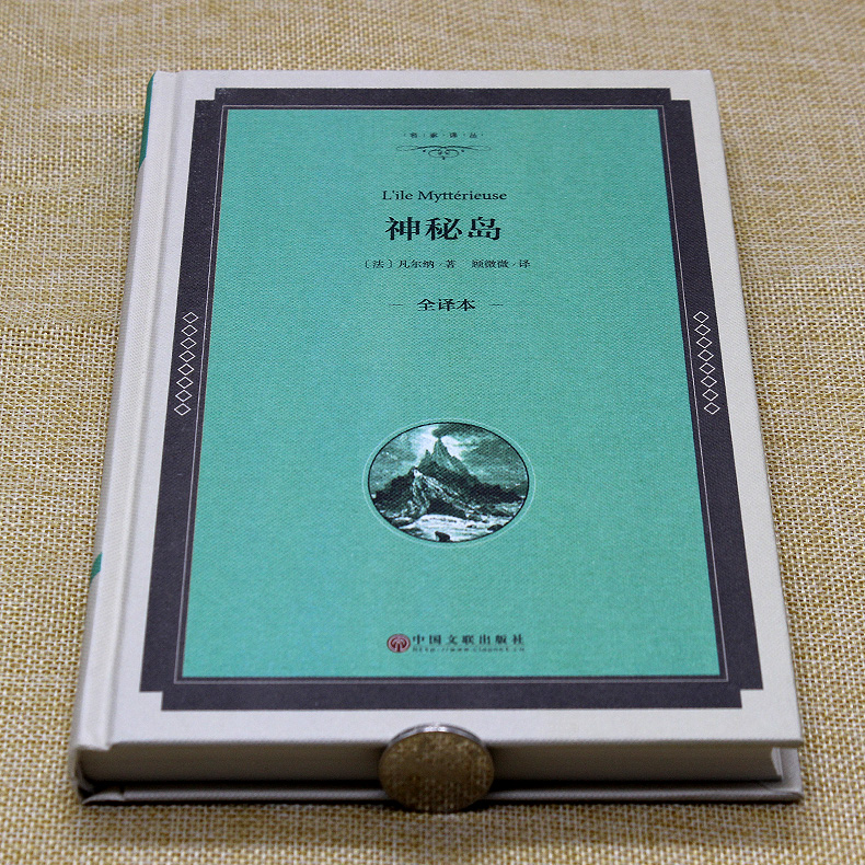 [正版]神秘岛 凡尔纳全译本精装 中文完整版青少年版 初中高中学生小学生课外读物9-10-12-15岁科幻书四五六年高清大图