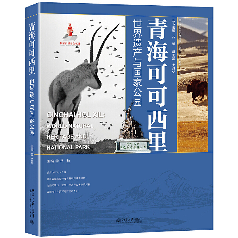 音像青海可可西里:世界遗产与公园吕植
