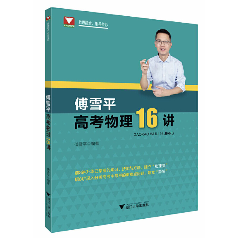醉染图书傅雪平高考物理16讲9787308207041高清大图