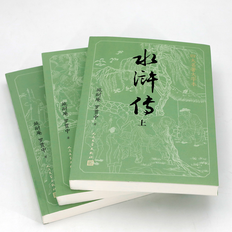 四大名著大字本 水浒传(上中下) [正版]大字版+赠英雄谱水浒传原著 上中下共3册施耐庵著著 人民文学出版社原版四大名著高清大图