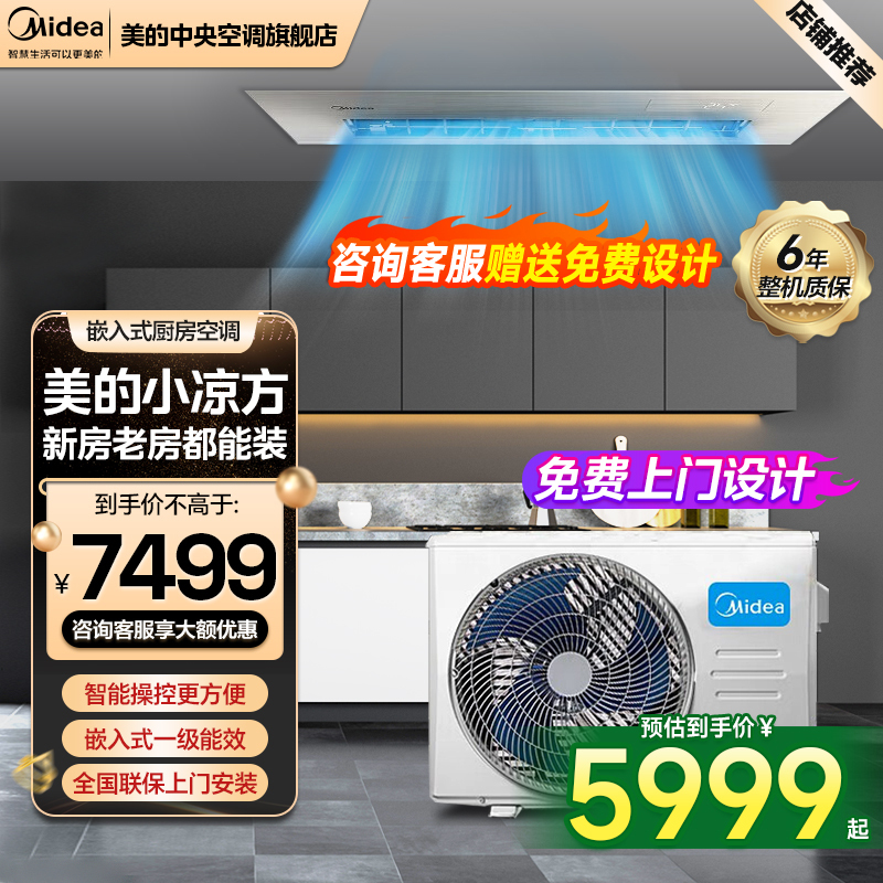 美的(Midea)美的厨清凉厨房空调专用嵌入式一级能效1.5匹家用集成吊顶制冷CKF-35FW/BN1Y-FG100
