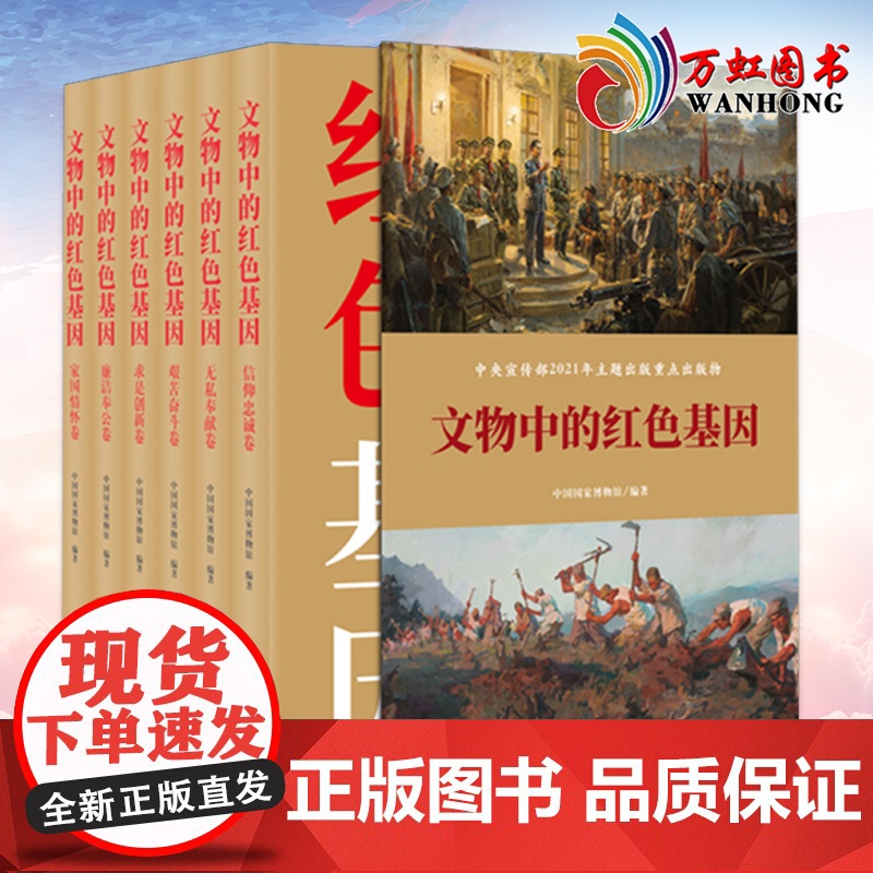 文物中的红色基因 共六卷 2022新书 中国方正出版社 革命文物背后记忆 党风廉政建设纪检监察工作党建文史类图书籍978高清大图