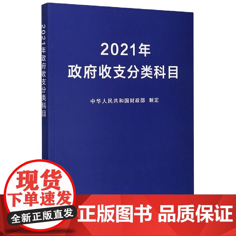 2021年政府收支分类科目高清大图