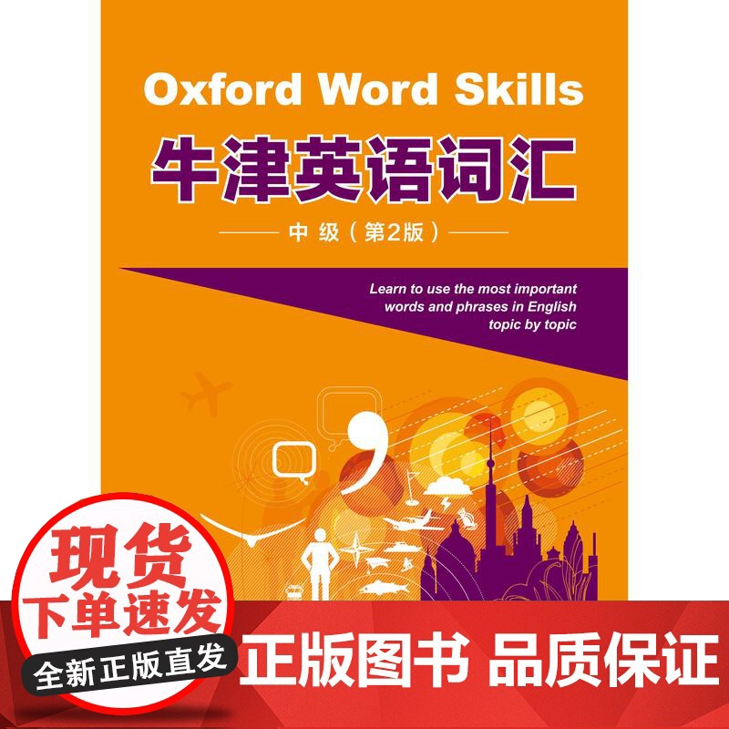 牛津英语词汇中级第二版 上海译文出版社情境学习掌握词汇音频朗读资源线上闯关题游戏高清大图