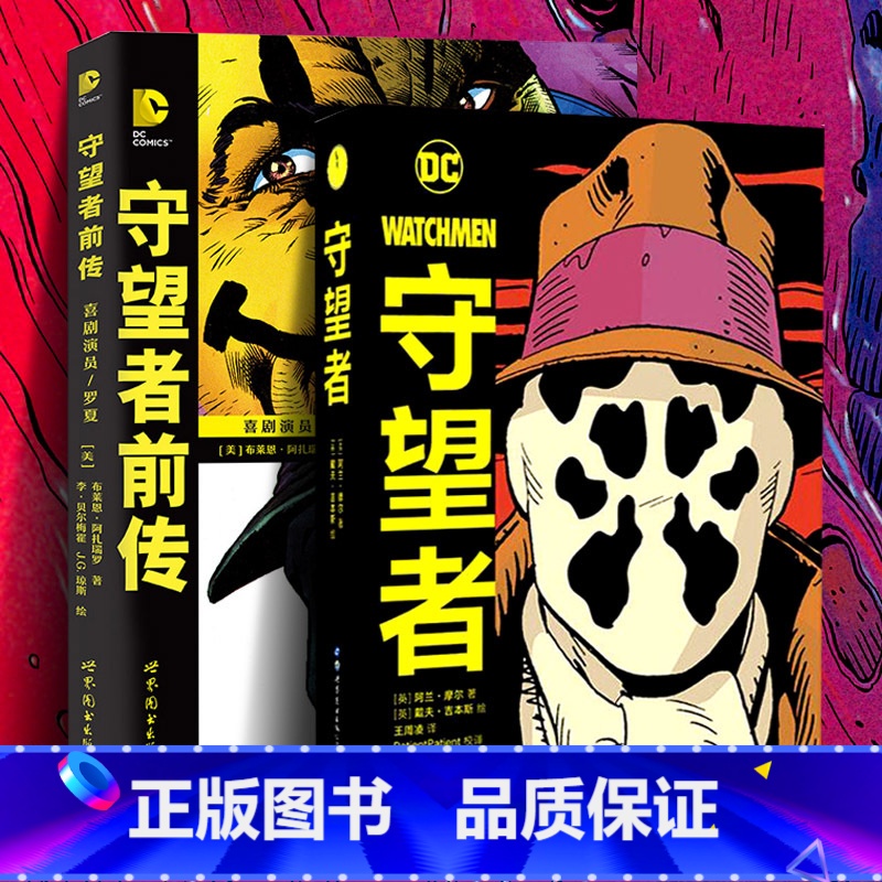 【正版】守望者前传:罗夏·喜剧演员+守望者(共2册) 阿兰摩尔 喜剧演员罗夏阿兰摩尔漫画书籍DC英雄动漫画册小说书蝙
