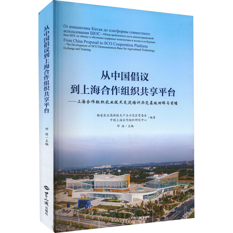 从中国倡议到上海合作组织共享平台——上海合作组织农业技术交流培训示范基地回眸与前瞻