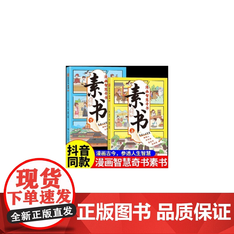 漫画版素书(全2册)中华传统文化国学经典培养孩子情商谋略为人处世的人生成功智慧哲理 小学生课外阅读书高清大图