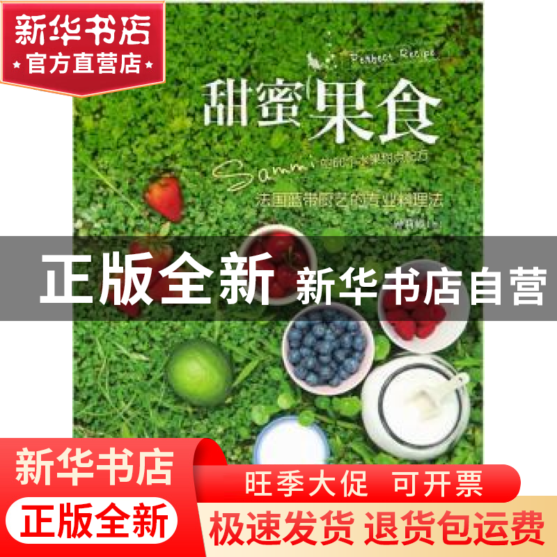 正版 甜蜜果食:Sammi佐伴田园时光的60个水果甜点配方 钟莉婷著