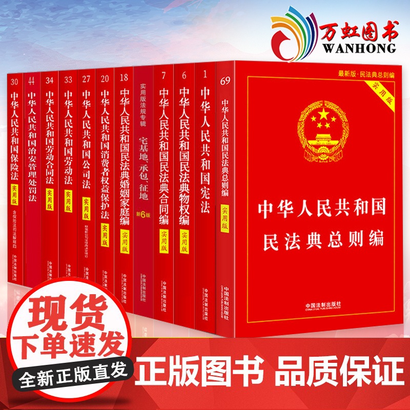 常用法律书籍全套12本中华人民共和国民法典婚姻家庭总则物权编劳动合同保险宪法公司消费者权益保护治安管理处罚宅基地承包征地高清大图