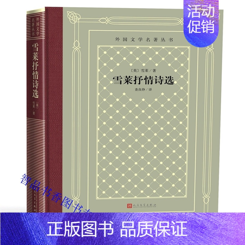 【正版】雪莱抒情诗选精装网格本 英国雪莱著查良铮译外国文学名著丛书 外国诗歌中文全译无删减青少年成人版学生课外书
