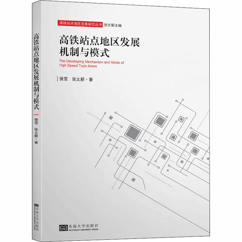 【M】高铁站点地区发展机制与模式-9787564188641