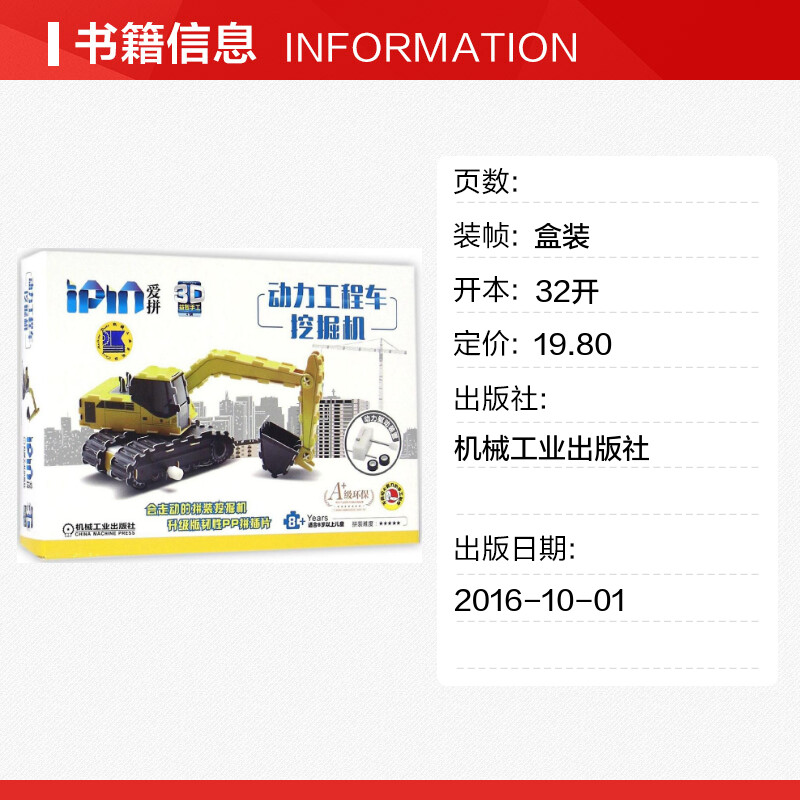 [正版]爱拼3D益智手工.动力工程车.挖掘机挖掘机 爱拼益智产品教育研发组 编 著作 幼儿早教/少儿英语/数学少儿 书店高清大图