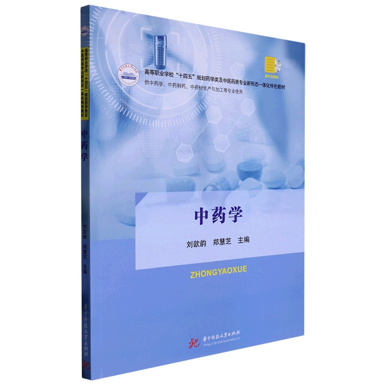 默认 [正版]中药学(供中药学中药制药中药材生产与加工等专业使用高等职业学校十四五规划药学类及中医药类专业新形态...