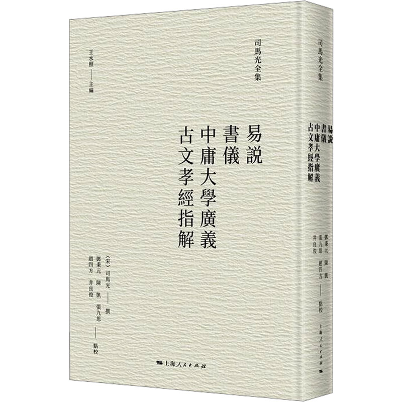 醉染图书易说 书仪 中庸大学广义 古文孝经指解9787208179943高清大图