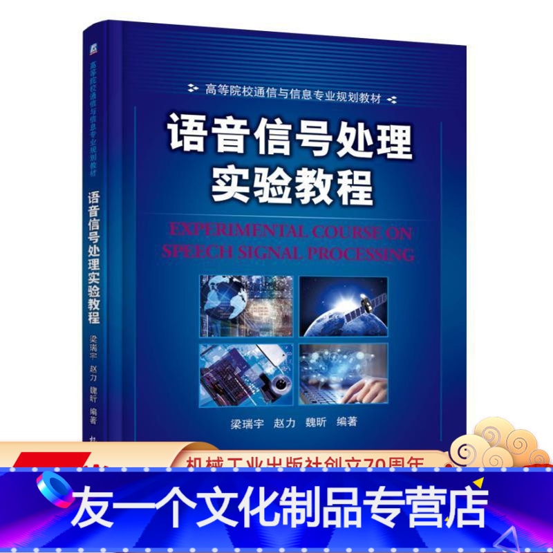 [友一个正版] 语音信号处理实验教程 赵力 高等院校通信与信息专 业规划教材 9787111530718高清大图
