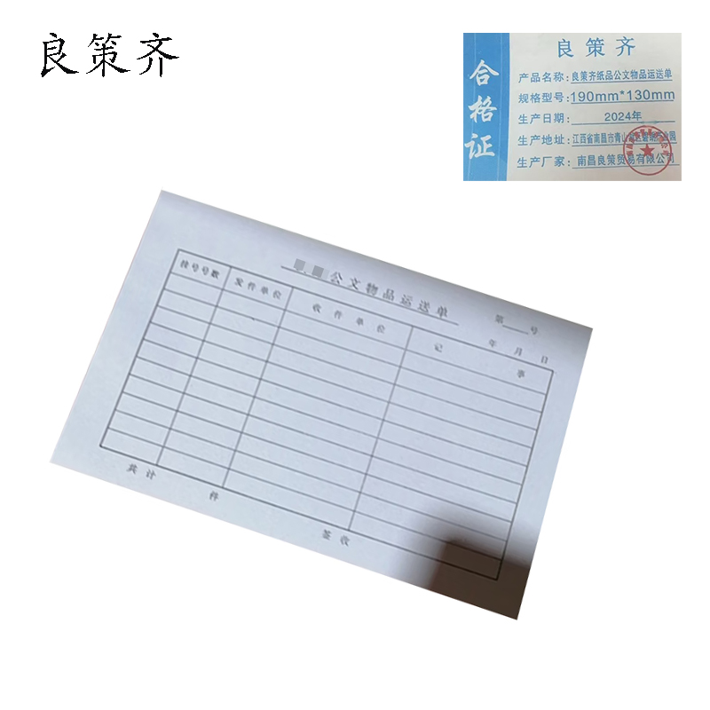 良策齐公文物品运送单190mm*130mm本高清大图