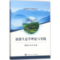 旅游生态学理论与实践