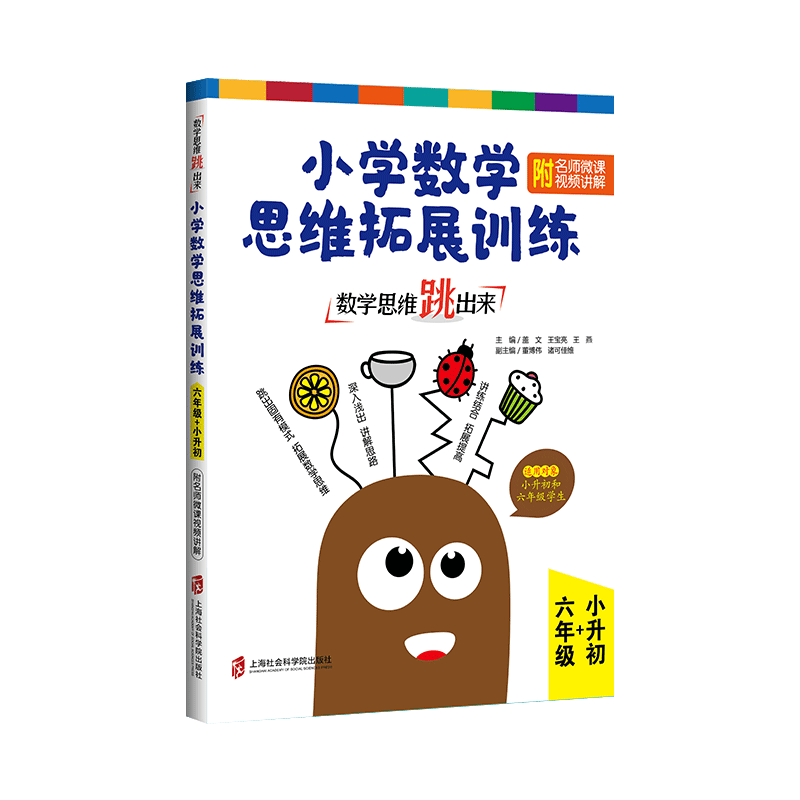 [M]数学思维跳出来 小学数学思维拓展训练 附名师微课视频讲解 6年级+小升初-9787552027600