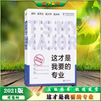 【正版2021版】理想树 这才是我要的专业选科选专业选大学必刷题出品招办主任高考志愿新高中生涯规划就业前景专业前沿