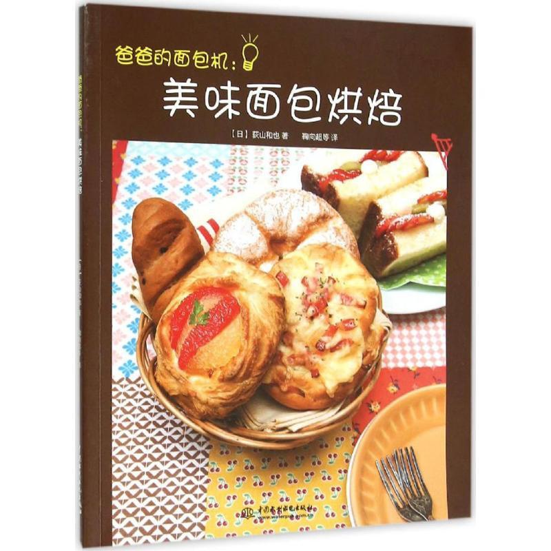 [正版]爸爸的面包机 (日)荻山和也 著;鞠向超 等 译 著 饮食营养 食疗生活 书店图书籍 中国水利水电出版社高清大图