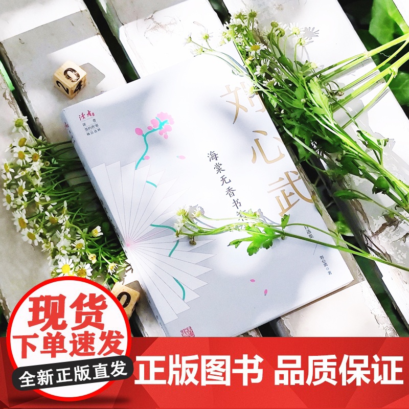 海棠无香书有香:刘心武自选集 刘心武 甘肃人民出版社 正版书籍高清大图