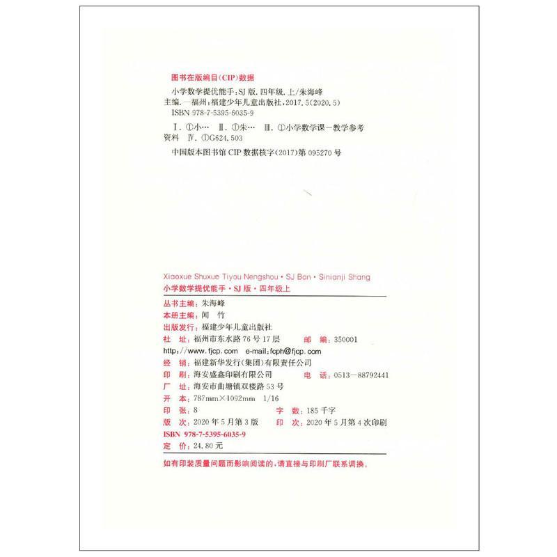 正版2021秋通城学典小学数学提优能手四年级上册SJ版苏教版小学4年级上册同步提优练习单元提优特训期中期末提优测