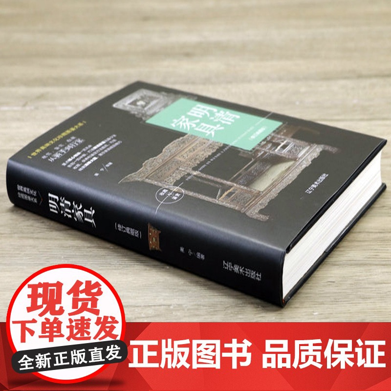 世界高端文化珍藏图鉴大系:明清家具(修订典藏版) 世界高端文化珍藏图鉴大系 明清家具收藏入门书籍高清大图