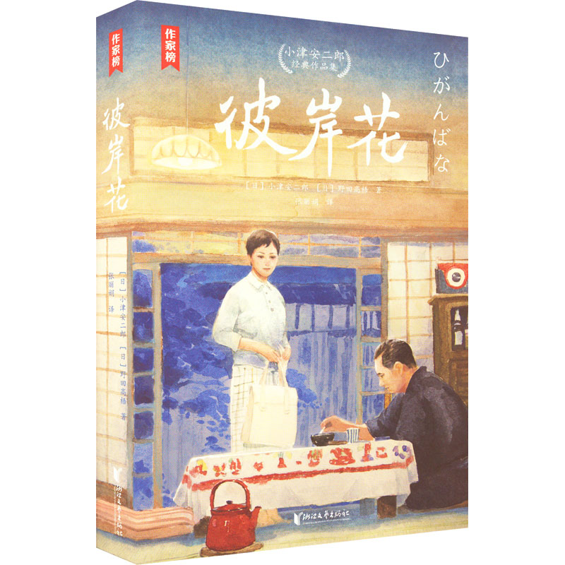[M]彼岸花 小津安二郎经典作品集-9787533968427高清大图