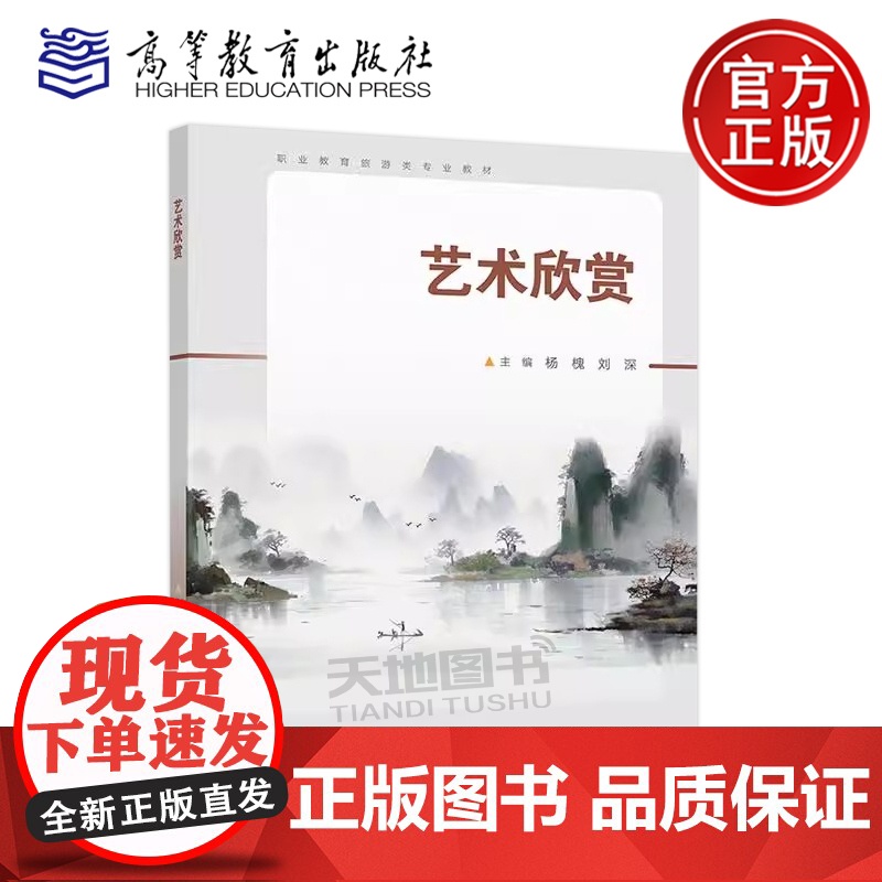 正版 艺术欣赏 杨槐 刘深 职业教育旅游类专业拓展课程教材 高等教育出版社高清大图