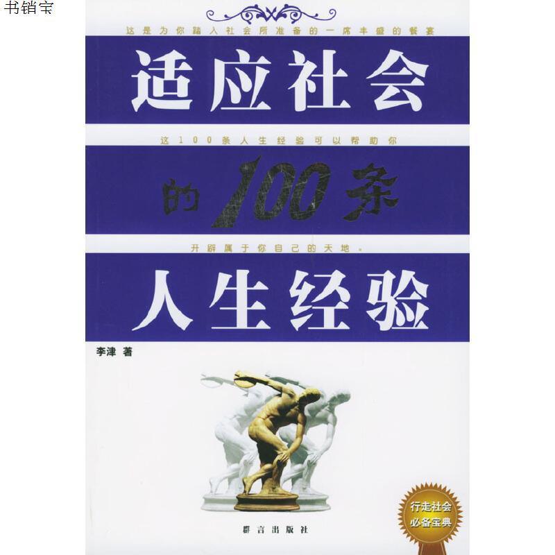 适应社会的100条人生经验