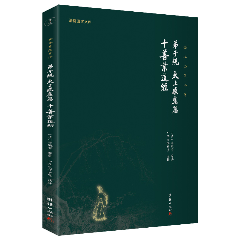 正版新书]弟子规太上感应篇十善业道经/谦德国学文库李毓秀97875高清大图