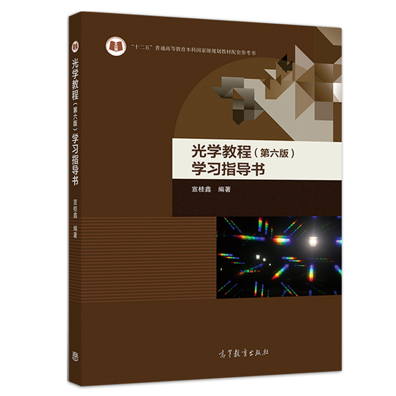 [醉染正版]光学教程 第六版学习指导书 宣桂鑫 高等教育出版社 综合性大学 高等理工科院校 高等师范院校 物理学类专业学高清大图