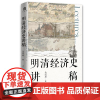 大学问 明清经济史讲稿 9787559873521 广西师范大学出版社 全汉昇 著 大学问出品 2024-11