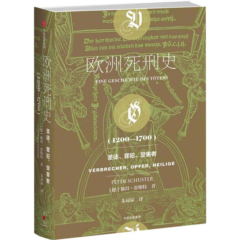 醉染图书欧洲死刑史(1200-1700)9787508689166高清大图