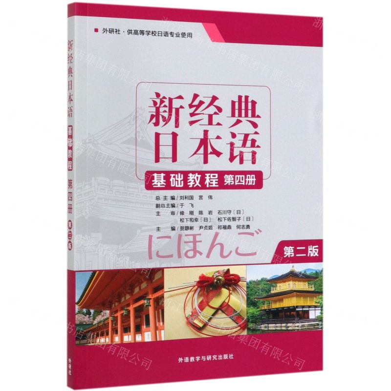 【N】新经典日本语基础教程(第4册外研社供高等学校日语专业使用第2版)-9787513597722