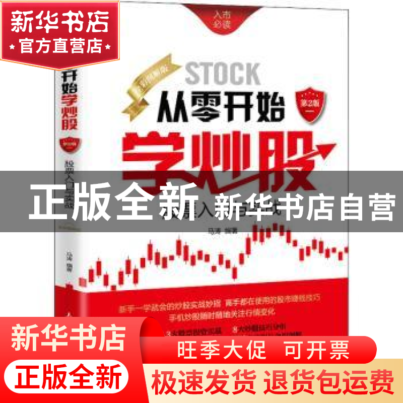 正版 从零开始学炒股:股票入门与实战:全彩图解版 马涛 人民邮电