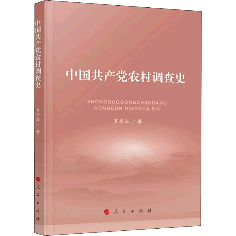 [M]中国共产党农村调查史 罗平汉 著 -9787010232904图片