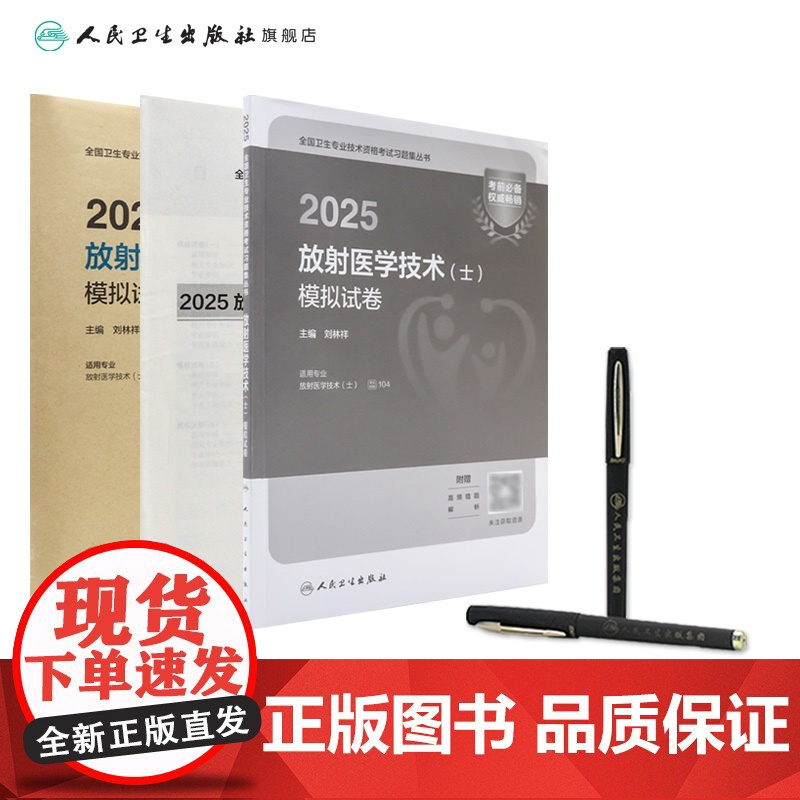 2025放射医学技术士模拟试卷 放射医学技术初级士2025年放射影像技术技师轻松过人卫版店2025年考试书人卫版专业