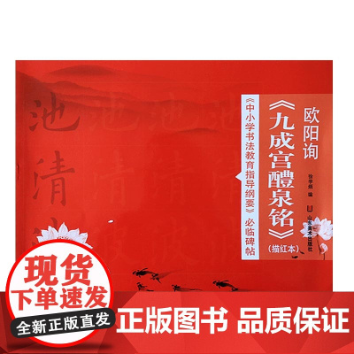 正版 《中小学书法教育指导纲要》临碑帖——欧阳询《九成宫醴泉铭》 徐学炳编 山东美术出版社